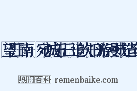 望江南·宛城五日追次旧游漫成造句是什么意思的图片